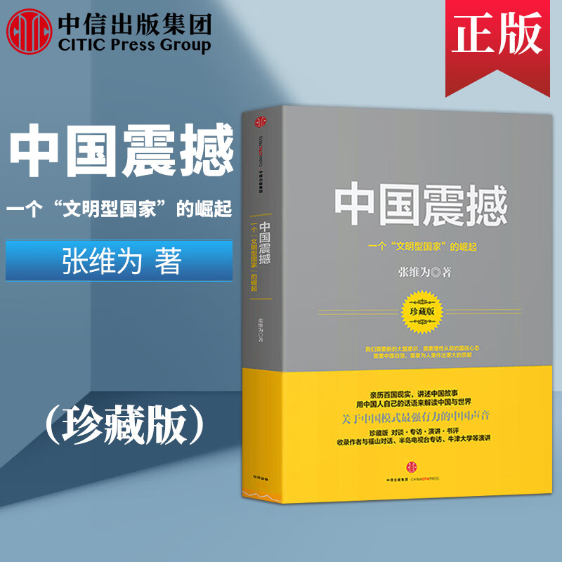 【官方正版】中国震撼:一个"文明型 "的崛起 张维为 著 中信出版社