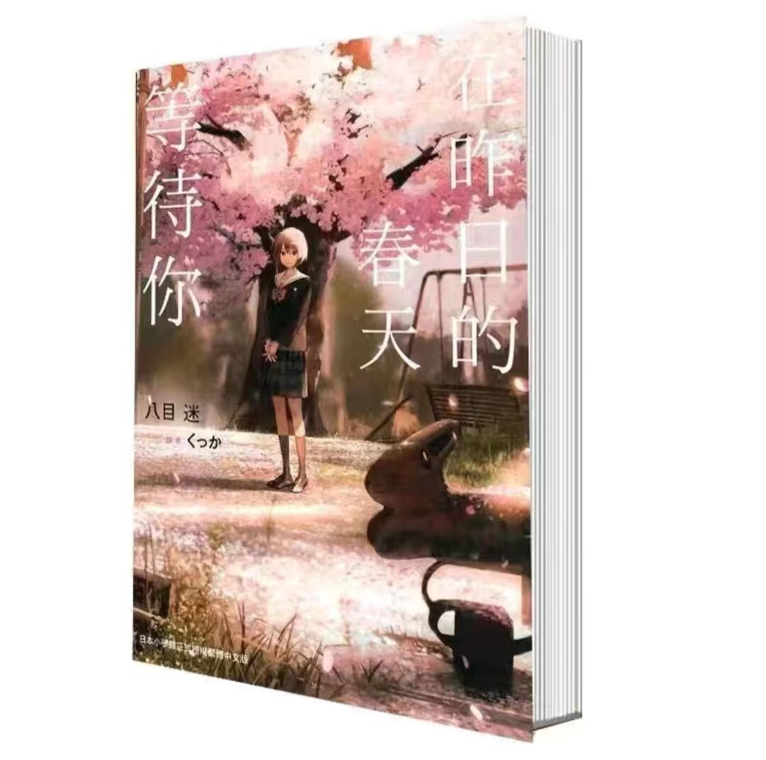 全新现货包邮八目迷小说 琥珀之秋+通往夏天的隧道再见的出口+在昨日的春天里 在昨日的春天等待你
