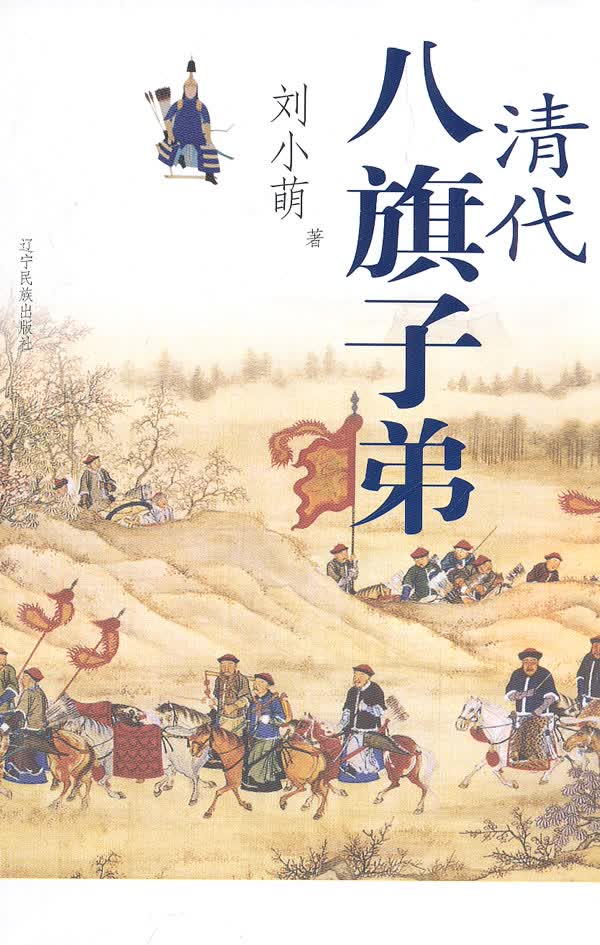 清代八旗子弟(再版)【正版图书】
