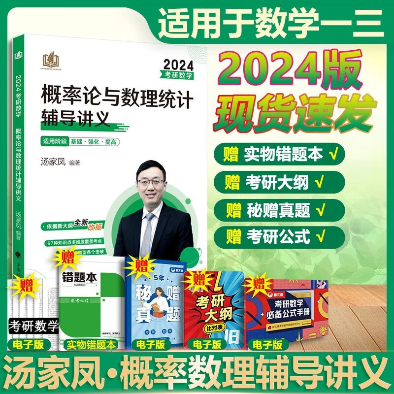 【多品可选 现货先发】汤家凤2024考研数学 数学一二三 可搭肖秀荣张剑考研真相徐涛张宇李永乐 概率论与数理统计 辅导教程 数一三通用
