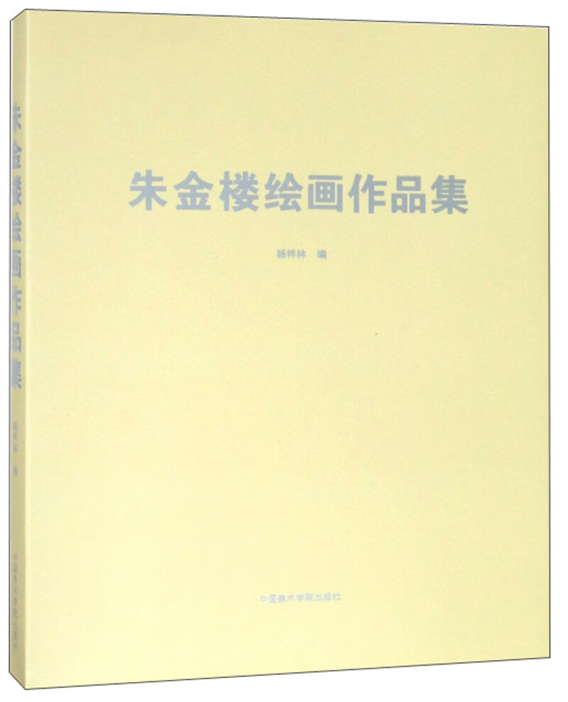 朱金楼绘画作品集