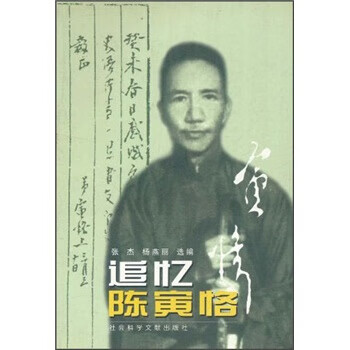 追忆陈寅恪 张杰,杨燕丽 编