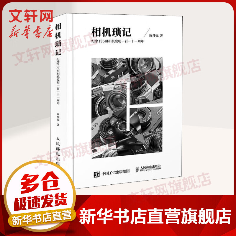 相机琐记 纪念135照相机发明一百一十一周年 陈仲元 人民邮电出版社