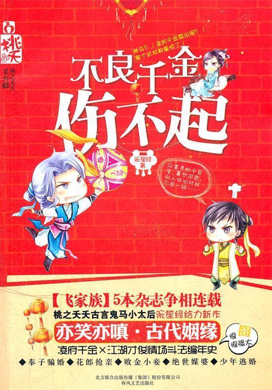 不良千金伤不起【正版图书,放心购买】