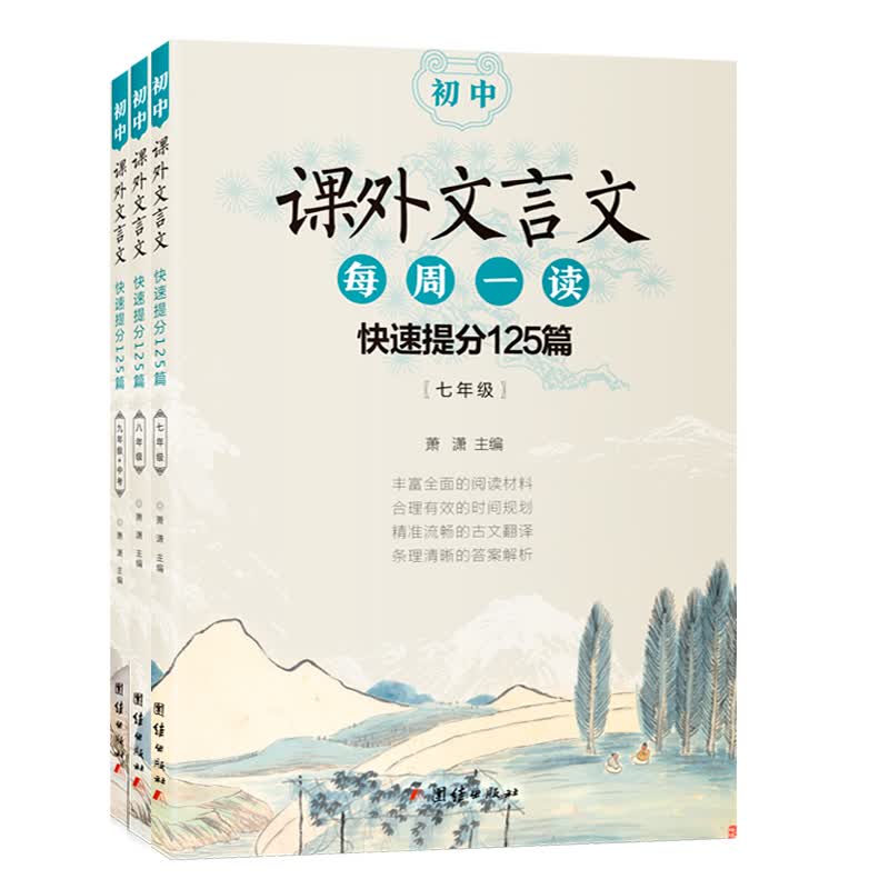 初中课外文言文每周一读快速提分125篇（七年级+八年级+九年级+中考套装共三册）