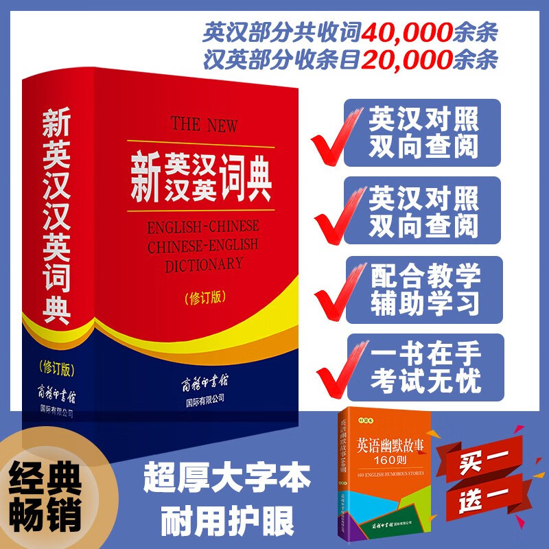 【商务旗舰店】新英汉汉英词典全新修订版初高中英汉词典英语字典工具书 新英汉汉英词典（32开）