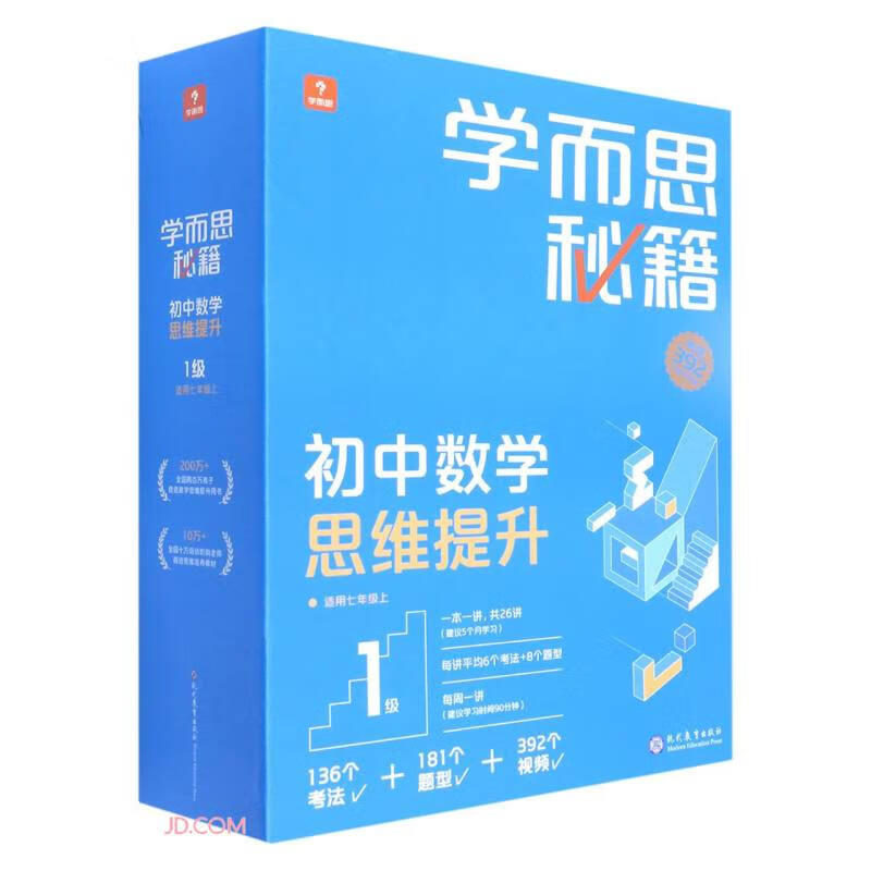 学而思秘籍初中数学思维提升1级 初一7年级智能教辅【初一适合1级2级】全国通用教材全解读 一题一码有视频（初中数学语文1-6级可选）属于什么档次？