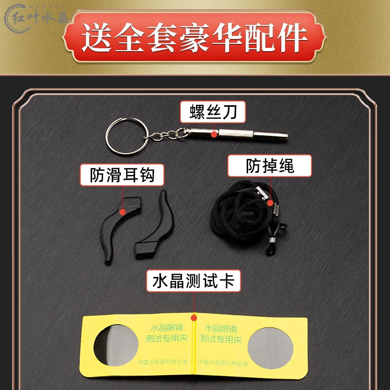 红叶水晶(hongye) 眼镜配件全套防掉绳防滑耳钩水晶检测卡螺丝刀配件
