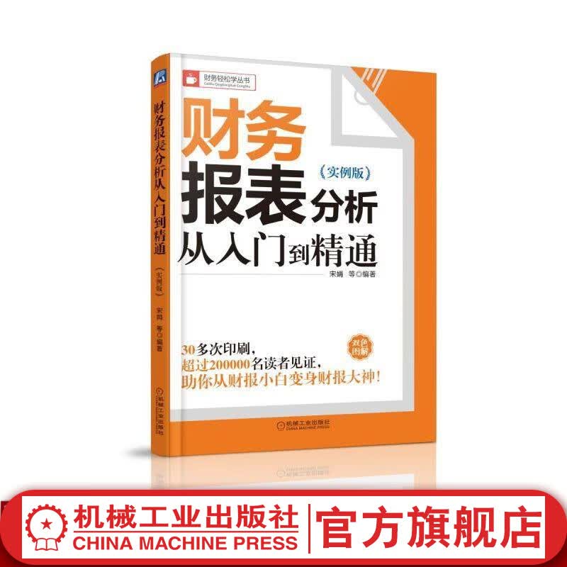 财务报表分析从入门到精通（实例版） 宋娟 财务轻松学丛书