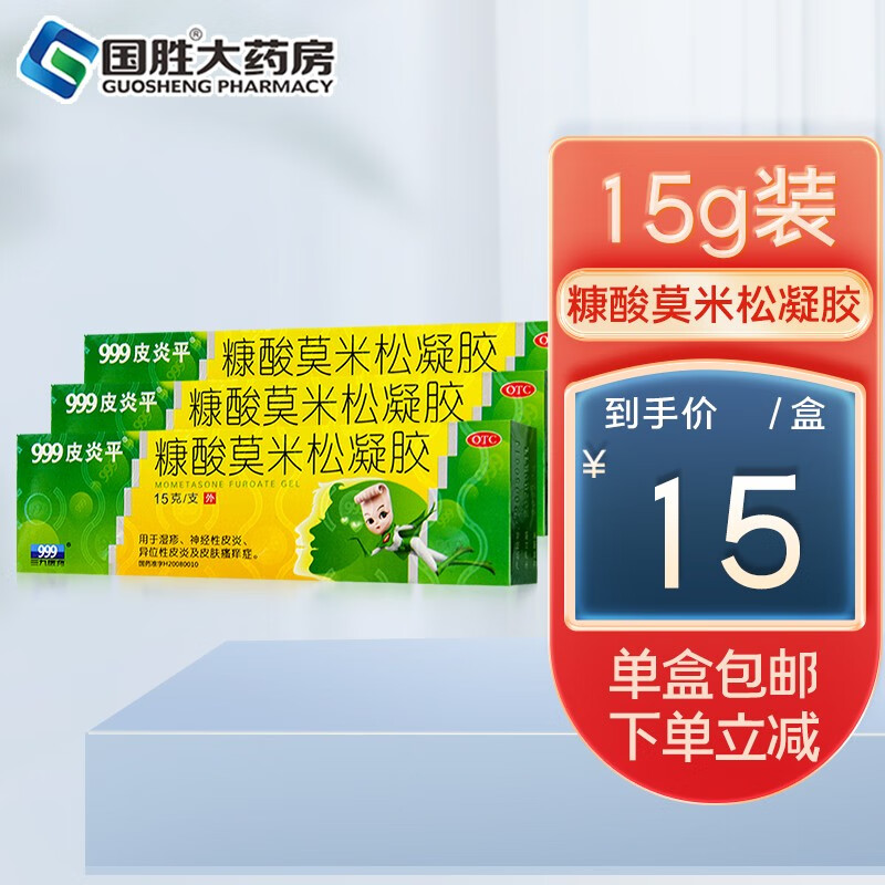 999皮炎平糠酸莫米松凝胶,价格走势及消费者口碑推荐