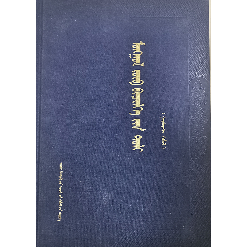 《蒙古文正字法词典》（第三版）（蒙）