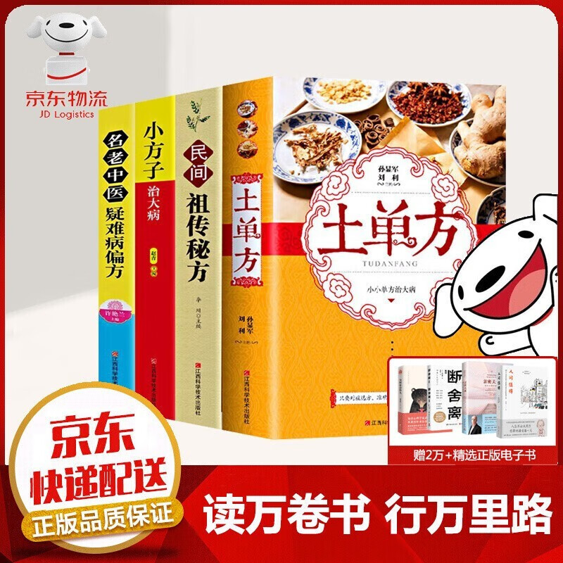 正版 土单方 民间祖传秘方 小方子治大病简单实用药方中国民间土单方大全老偏方经验方药材食材方剂学处方偏方大全中医养生书 土单方+祖传秘方+小方子+名老中医【4本】