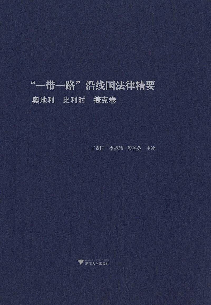 “一带一路”沿线国法律精要：伊拉克，以色列，哈萨克斯坦，阿曼卷