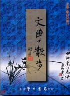 预售 龚鹏程 文学散步 中国台湾学生书局