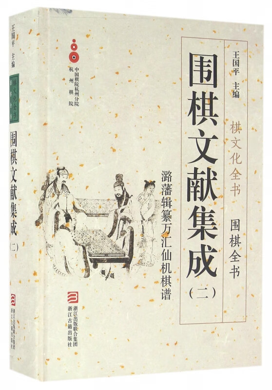 围棋文献集成(2潞藩辑纂万汇仙机棋谱)(精)/围棋全书/棋文化全书