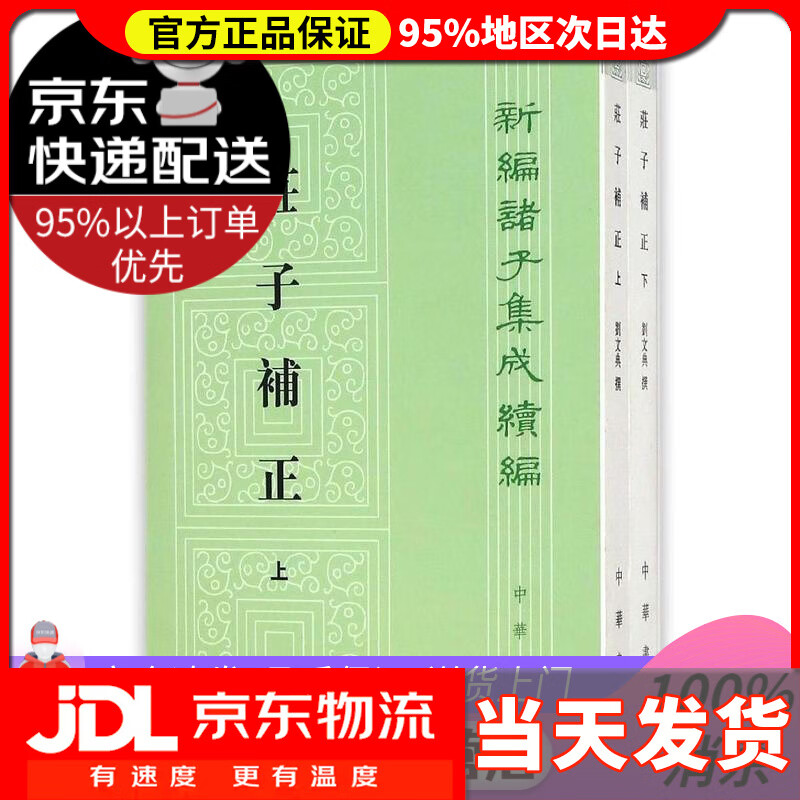 【新华正版】庄子补正 新编诸子集成续编 刘文典 中华书局