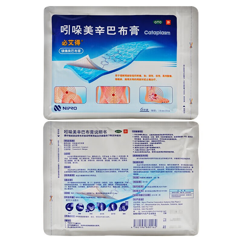 必艾得  吲哚美辛巴布膏  14cm*10cm *6贴