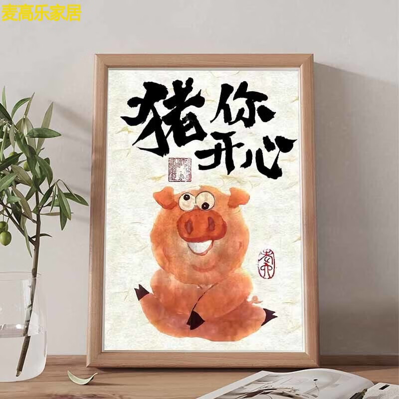 京耕猪你开心搞笑属猪创意十二生肖相框挂画书法字画小众桌面 猪你