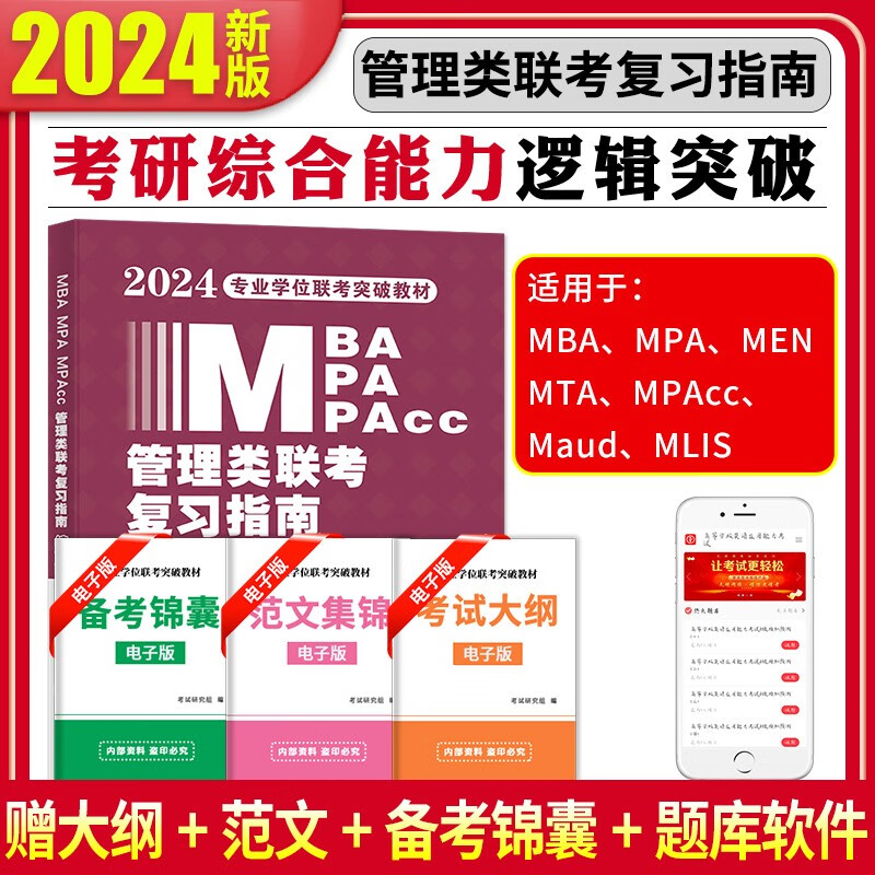 【现货】2024考研管理类联考考试教材用书 mba mpa mpacc 199管理类联考综合能力教材 综合能力逻辑突破