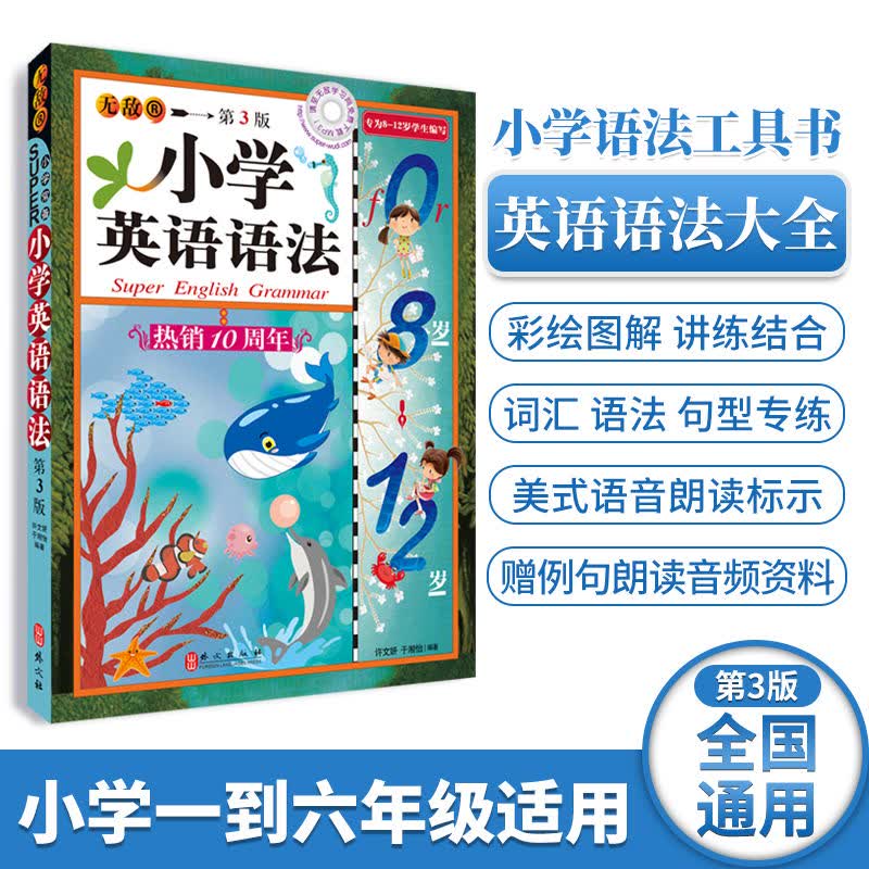 小学英语语法无敌英语语法小学版第3版语法和句型训练词汇语法专练英语语法大全小学