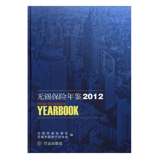 无锡保险年鉴:2012 金融与投资 书籍