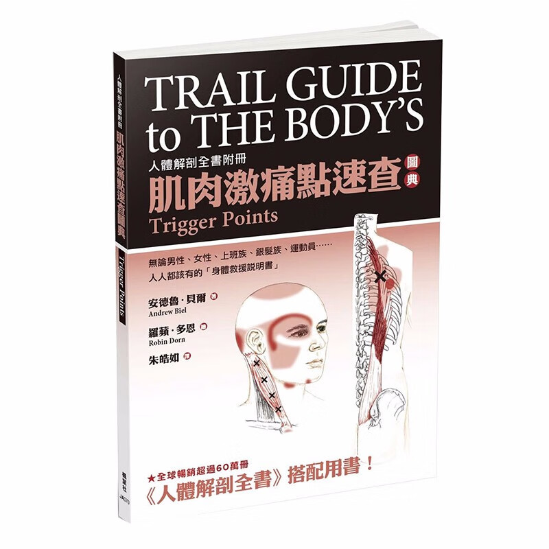 【现货】肌肉激痛点速查图典：人体解剖全书附册 安德鲁贝尔 健康运动港台原版图书籍医学生理学知识彩色图谱解善本图书