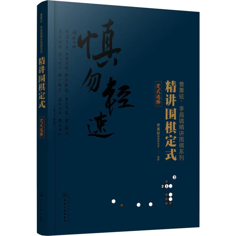 精讲围棋定式 定式选择