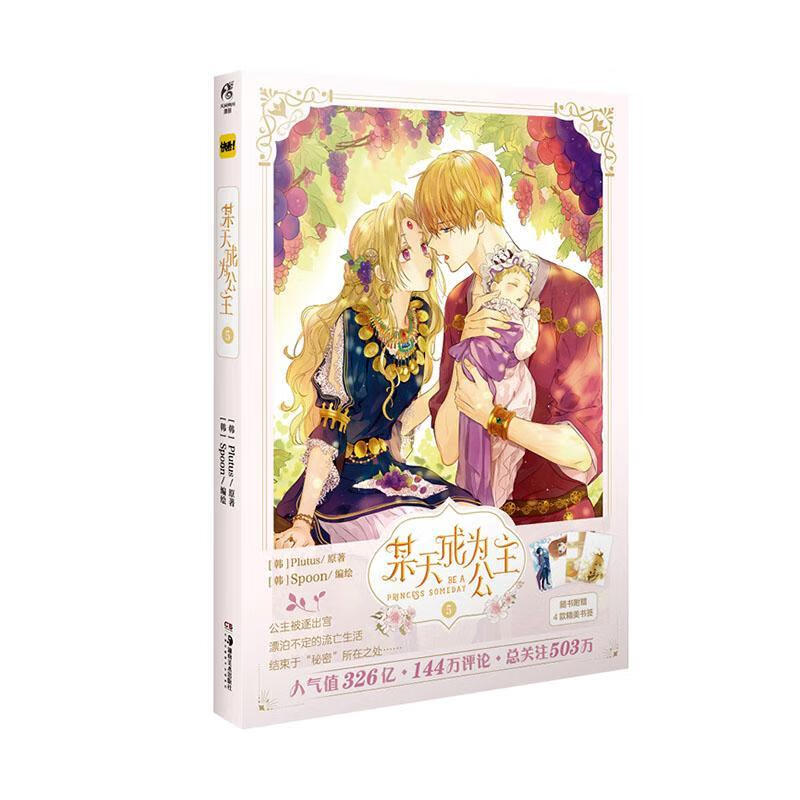 某天成为公主. 5 9787535694973 动漫书籍