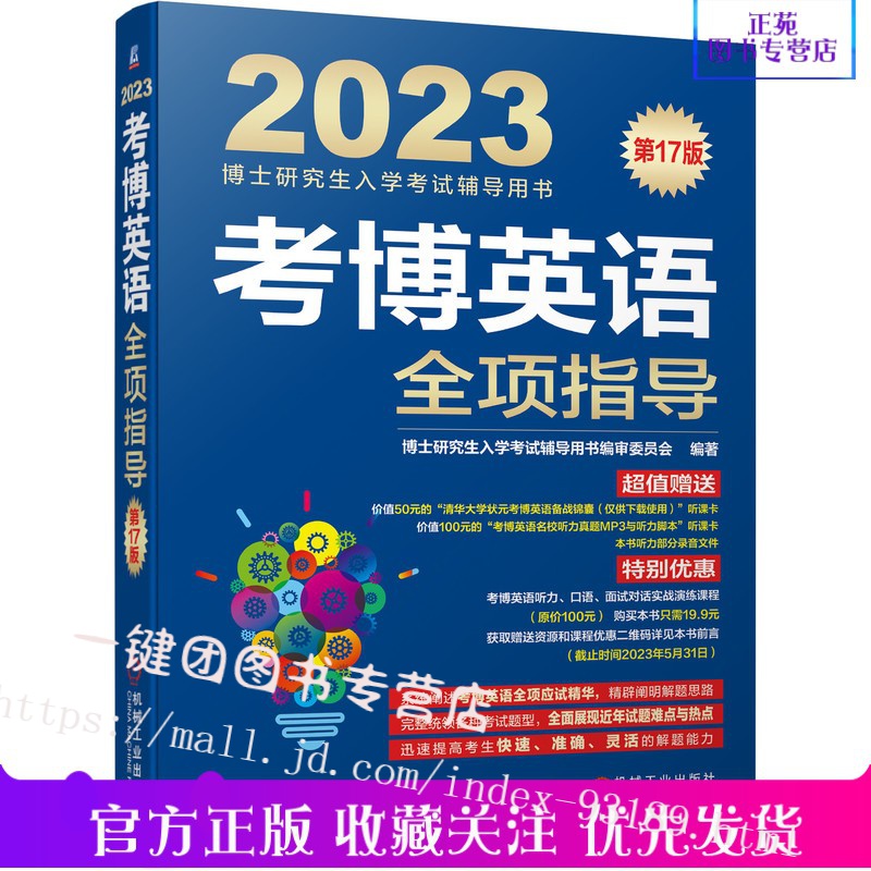 2023考博英语全项指导 第17版 全国医学博士英语统考统一考试教材考试辅导用书词汇听力阅读写作完形