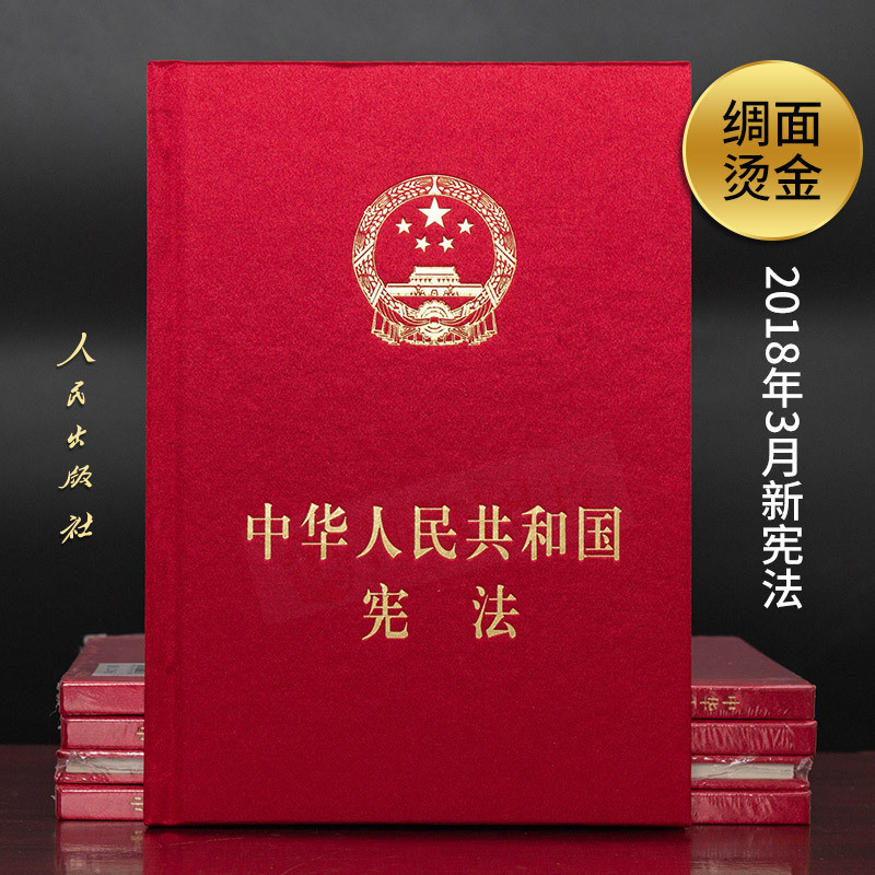 包邮 精装新宪法2018版中华人民共和国宪法新版18年宪法法条小红本宪法发条法律