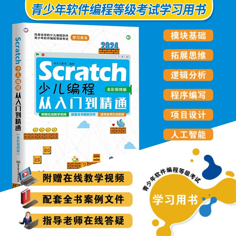 Scratch少儿编程从入门到精通（全彩视频版）