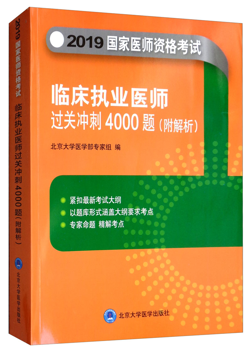 国家医师资格考试 临床执业医师过关冲刺4000题（附解析）