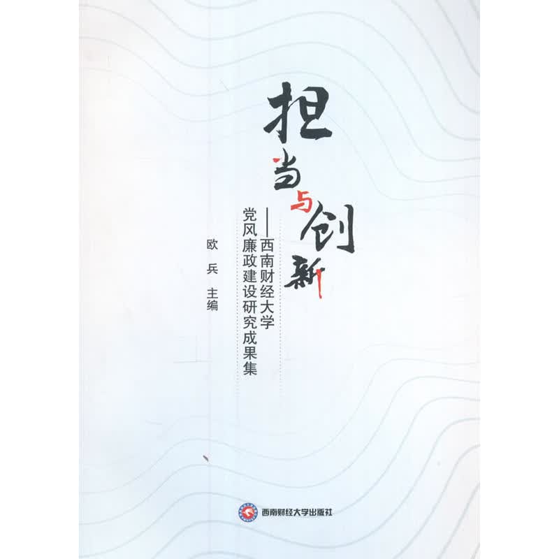 担当与创新：西南财经大学党风廉政建设研究成果集