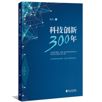 科技创新300年 韦火【正版书】