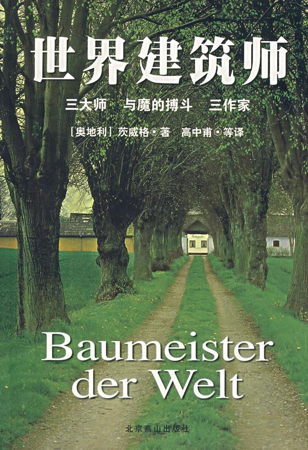 世界建筑师 (奥)茨威格著,高中甫编译