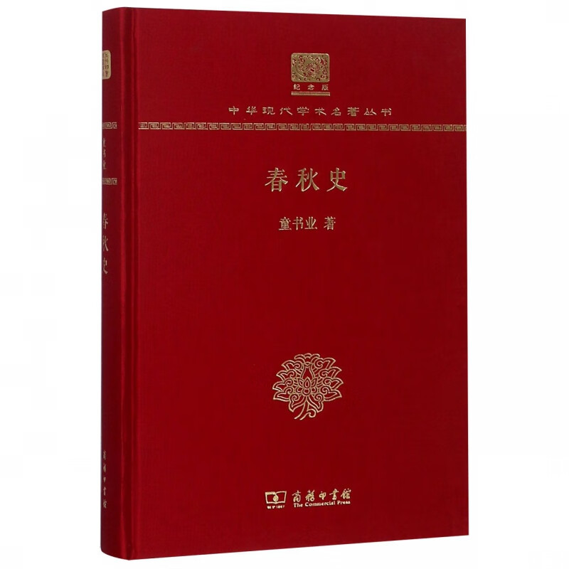 春秋史(纪念版)(精)/中华现代学术名著丛书