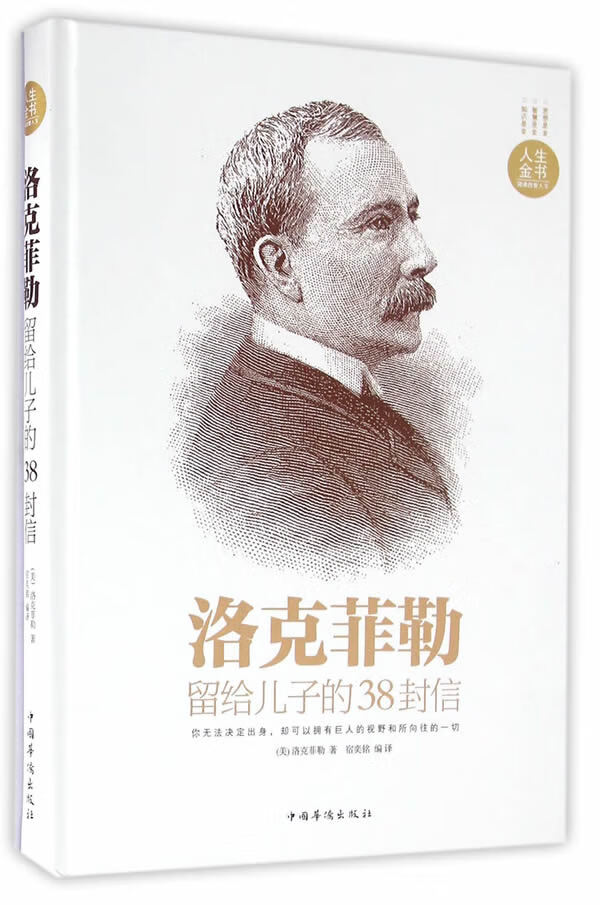 洛克菲勒留给儿子的38封信【正版图书】
