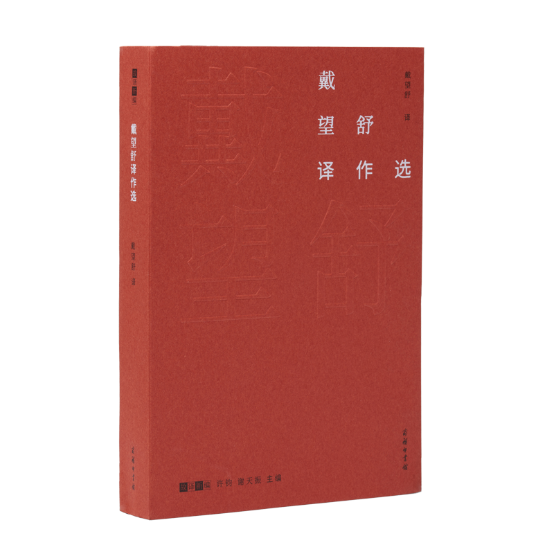 戴望舒译作选(故译新编)