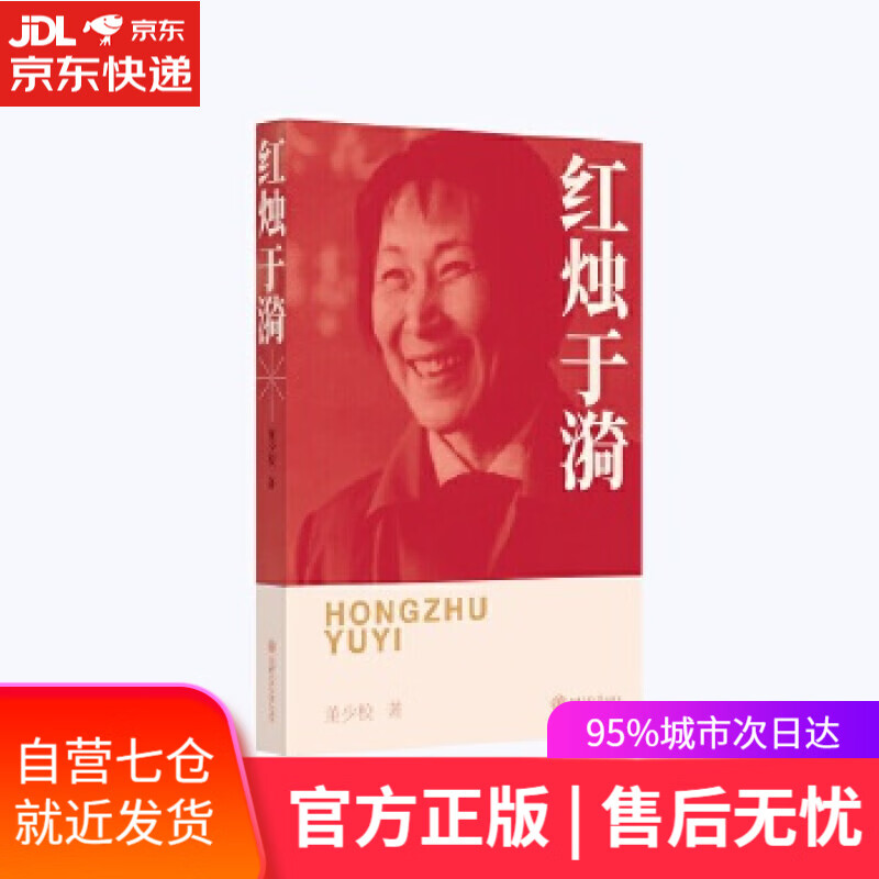 红烛于漪 董少校 上海交通大学出版社