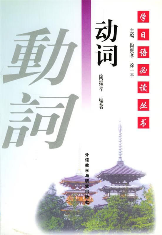 学日语必读丛书--动词【正版图书，放心购买】