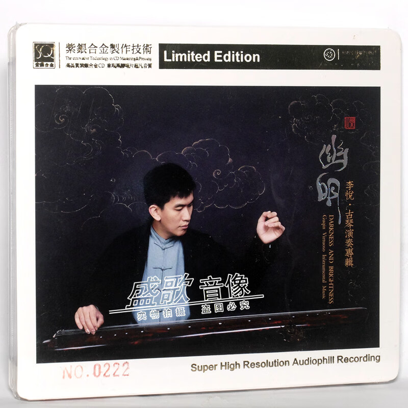 正版李悦古琴 幽明 紫银合金sqcd 1cd盒装民族音乐cd专辑.