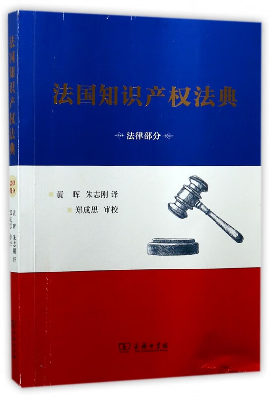 法国知识产权法典(法律部分)