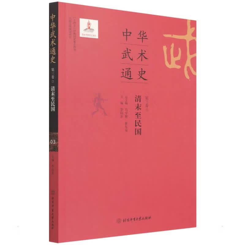 中华武术通史第三卷 图书