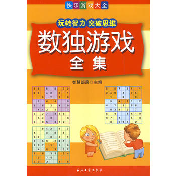 数独游戏 集 智慧部落作 9787518301928 暂无