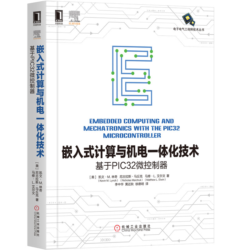 嵌入式计算与机电一体化技术：基于PIC32微控制器