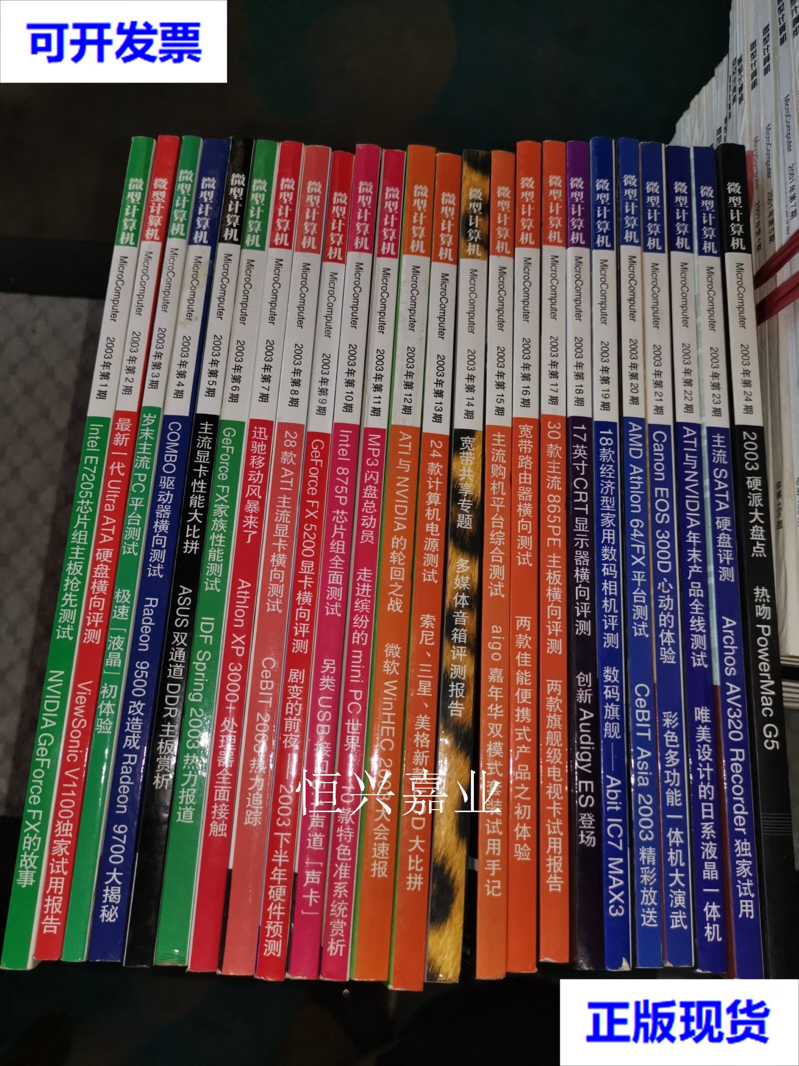 【二手9成新】微型计算机(半月刊)2003 年第1-24期全