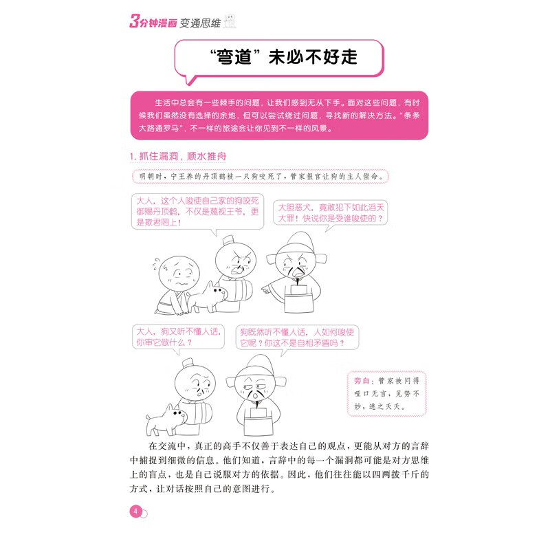 【全2册】3分钟漫画：变通思维 +3分钟漫画：为人处世 漫画版哲学成功励志为人处世方法社交逻辑书籍详情图