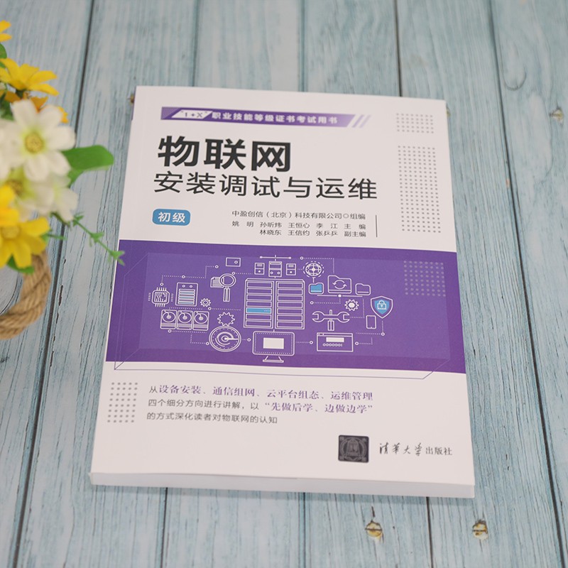 物联网安装调试与运维（初级）详情图