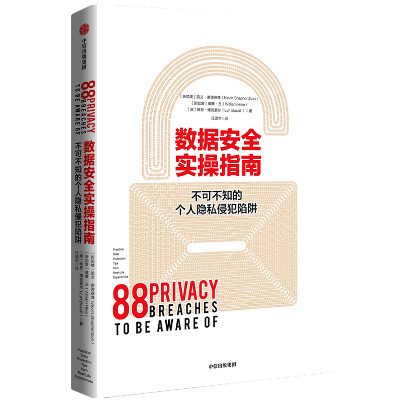 数据安全实操指南(不可不知的个人隐私侵犯陷阱)