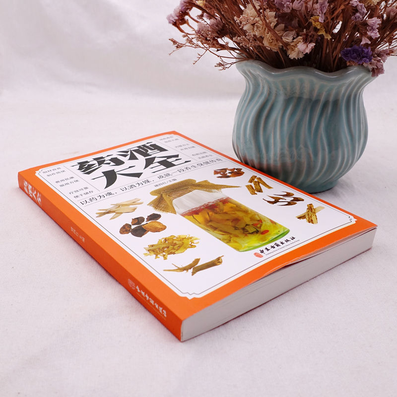 中医泡药酒大全泡酒配方秘方老方中药材泡酒家庭自制保健药酒教程 药酒大全